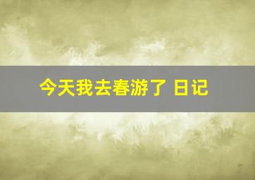 今天我去春游了 日记